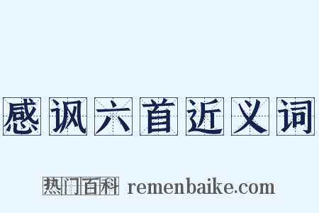 感讽六首近义词是什么意思的图片